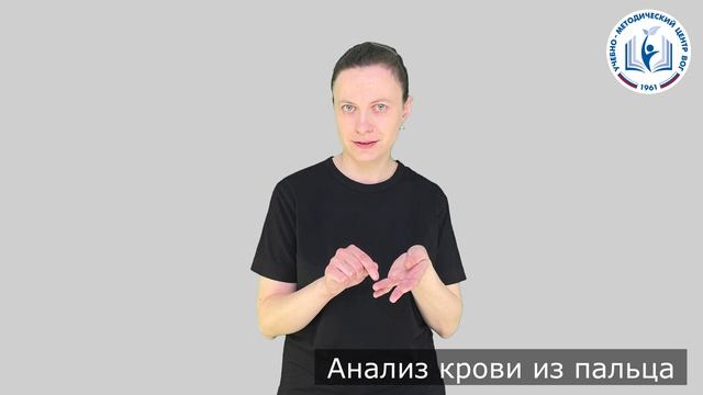 1 - Для процедур - Анализ крови из пальца