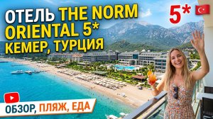 The Norm Oriental 5* -  Норм Ориентал | Кемер, Турция