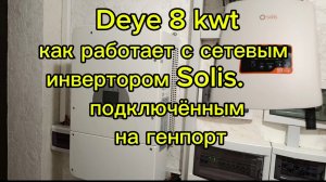 Deye 8kwt плюс сетевой инвертор Solis 2 kwt подключён  на ген порт ,отзыв спустя год эксплуатации