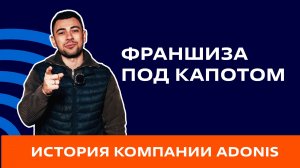 От работы в типографии до собственной франшизы: история компании Adonis