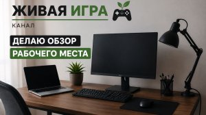 Обзор моего рабочего места