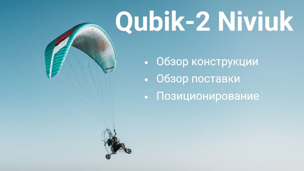 Обзор конструкции моторного параплана Qubik-2 Niviuk смотреть онлайн