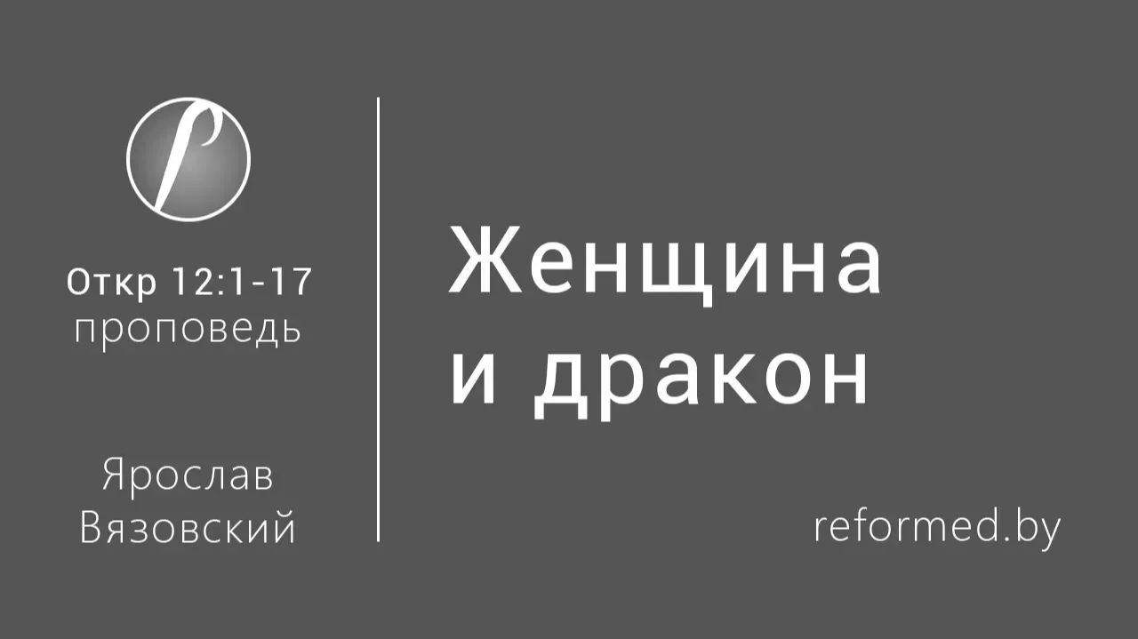 Откровение | Женщина и дракон || пастор Ярослав Вязовский