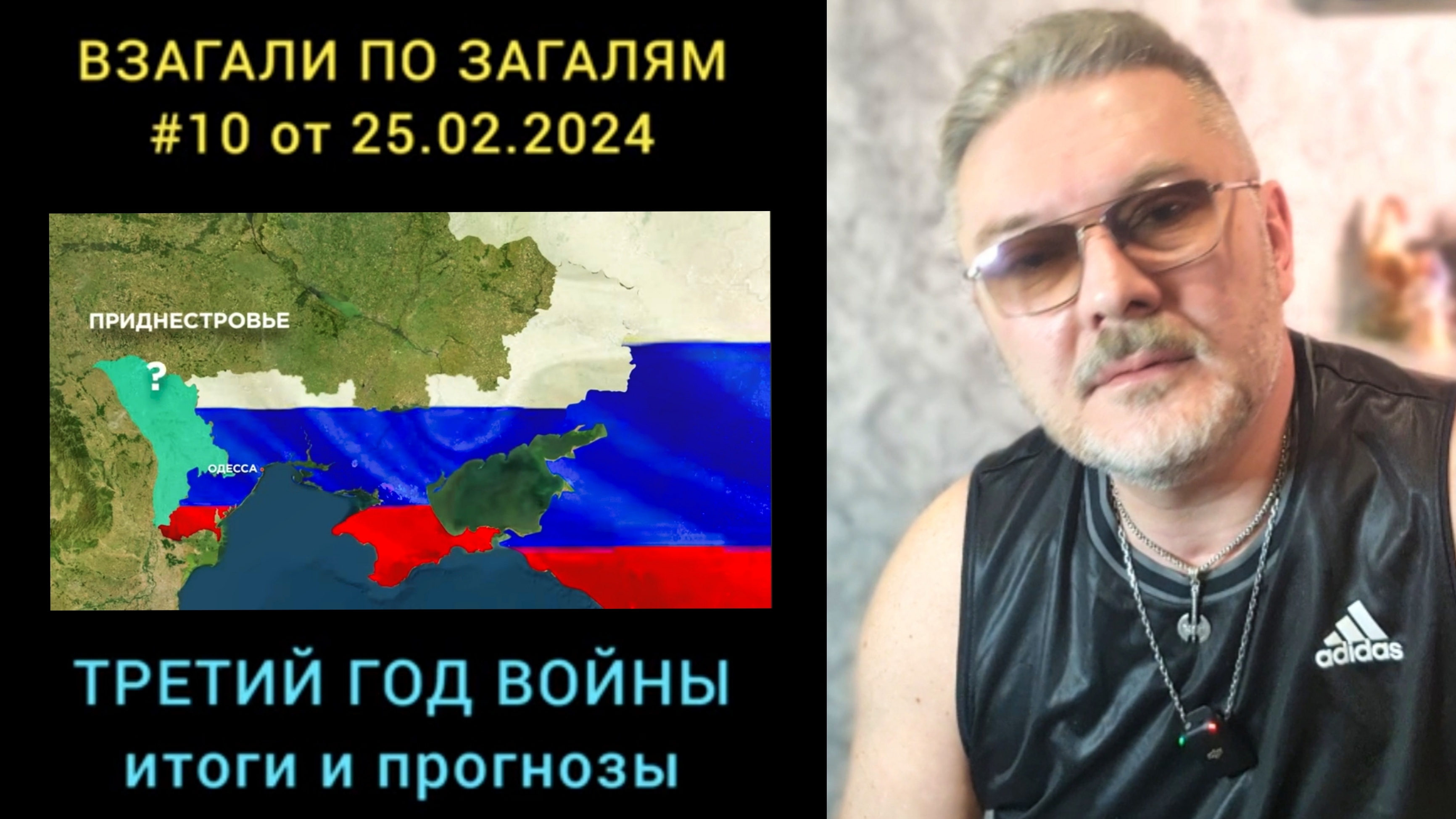 ВПЗ #10 ТРЕТИЙ ГОД ВОЙНЫ: итоги и прогнозы 25.02.24