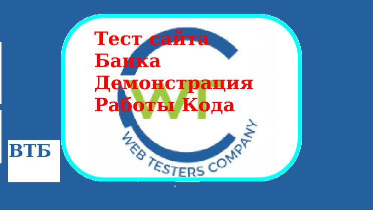 Код_Автотеста_сайт_Банка_ВТБ_теперь_несколько_страниц_видео_от_10янв_2026