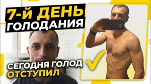 7й день голодания. Сегодня голод отступил (Депривация Сна и Голодание Сергей Ан)