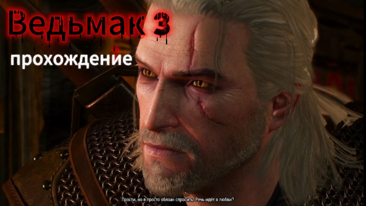 Прохождение Ведьмак 3: The Witcher 3 # 1 серия смотреть онлайн