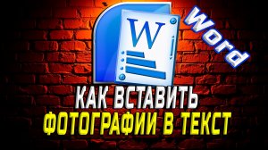 Ворд как вставить фотографии в текст