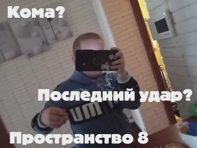 Пространство 8: Последний удар , кома смотреть онлайн
