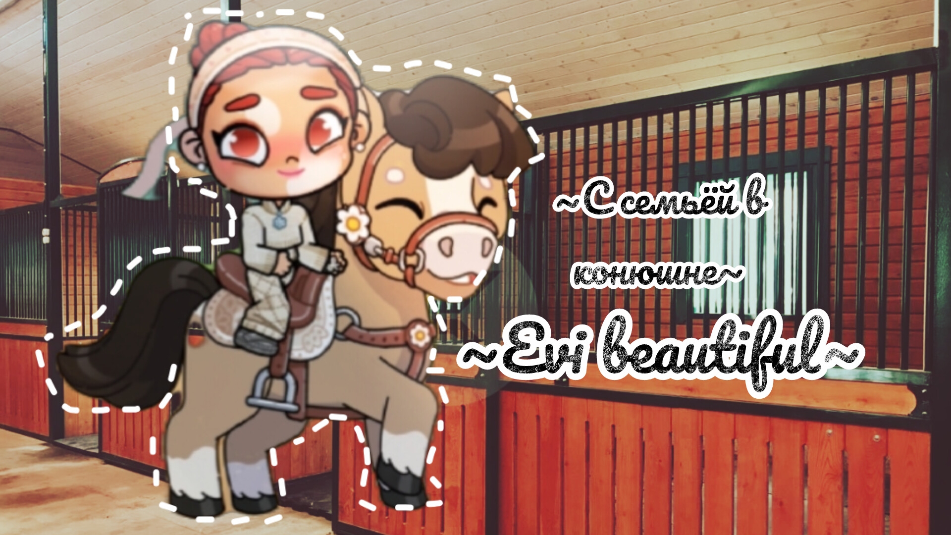~С семьёй в конюшне~ ( посмотри в описание)🫶💐