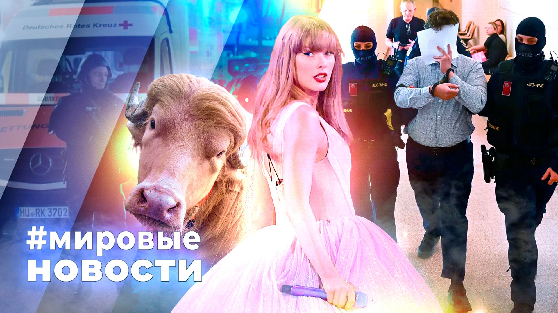 МИРОВЫЕ НОВОСТИ – 01 июня 2026