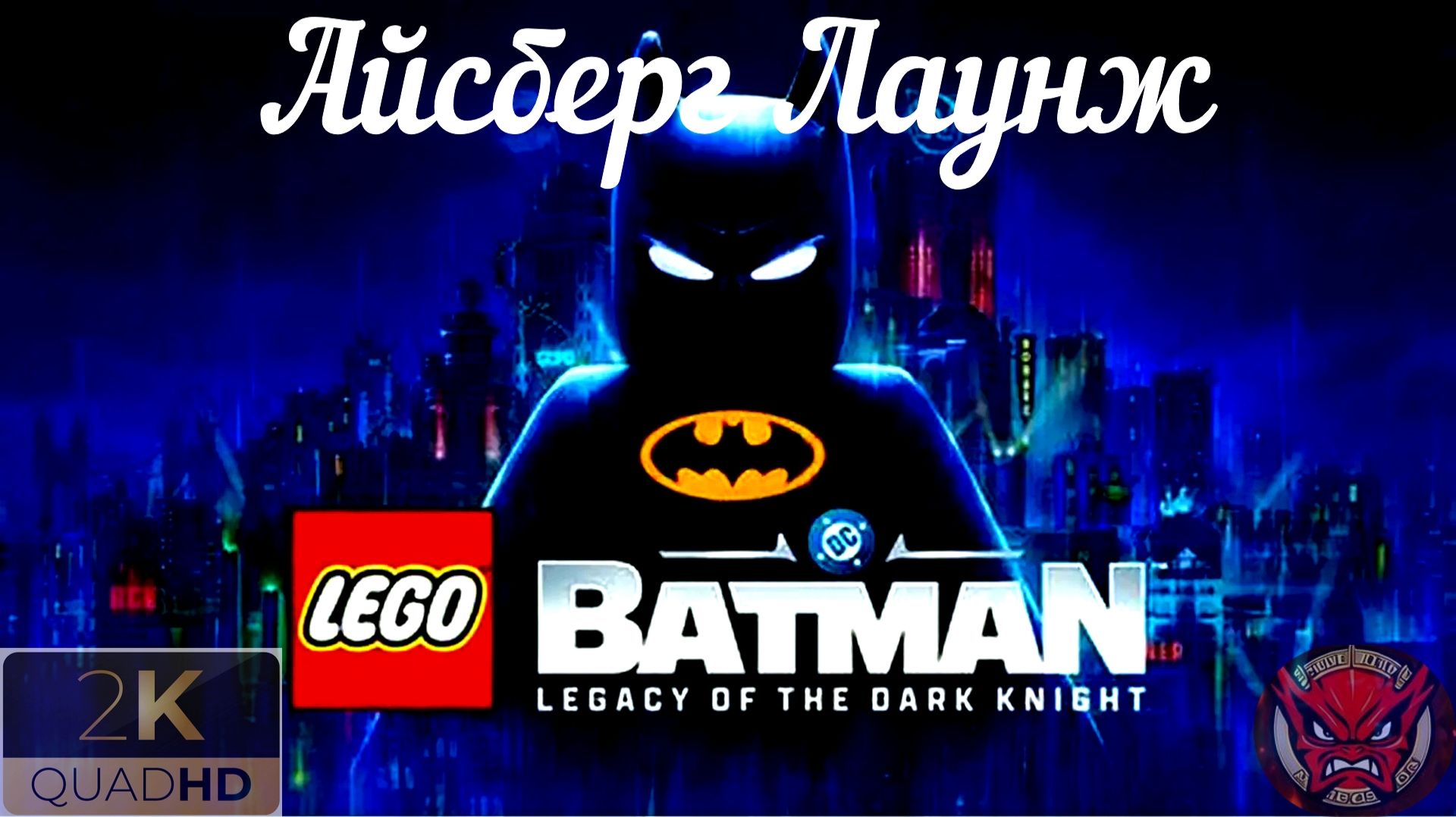 ⭐LEGO Batman: Legacy of the Dark Knight⭐Прохождение 7⭐Айсберг Лаунж⭐Новые Начинания⭐