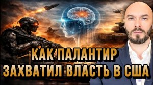 КАК ПАЛАНТИР ЗАХВАТИЛ ВЛАСТЬ В США / Николай Лилин новости