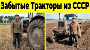 10 Тракторов и Сельхозмашин из СССР, Которые Исчезли с Полей!