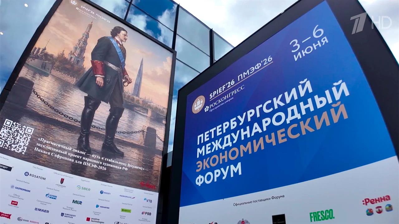Международный экономический форум в Петербурге примет гостей из более чем 100 стран.