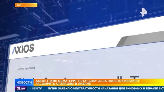 Удар возмездия Трамп накричал на Нетаньяху Обман с отелями РЕН Новости 2.06 16:30
