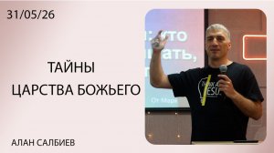 Тайны Царства Божьего | АЛАН САЛБИЕВ | 31.05.26