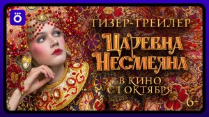 Царевна Несмеяна | Тизер-трейлер