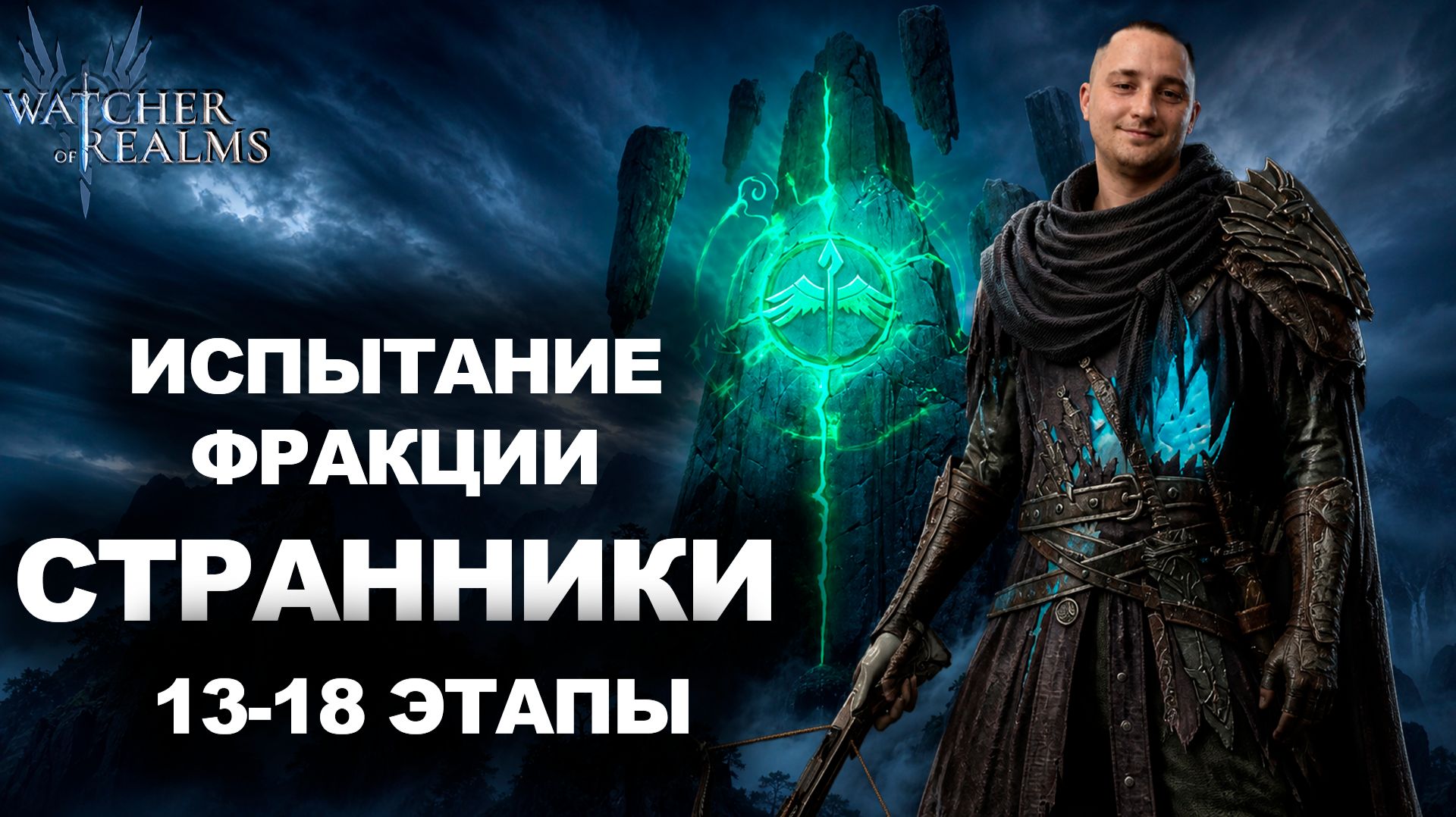 БЕЗ МЕТЫ! КАК ЗАКРЫТЬ ФРАКЦИЮ СТРАННИКОВ 13–18 ЭТАПЫ | WATCHER OF REALMS | WOR | #watcherofrealms