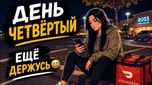 КАК ВЫЖИВАЮТ РУССКОЯЗЫЧНЫЕ НА ЗАГНИВАЮЩЕМ ЗАПАДЕ :🚗 Работа на доставке в США  День 4 из 7