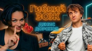 «Все началось только после тридцати»: Денис Дорохов в подкасте Ксении Шойгу «Гибкий ЗОЖ»