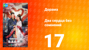 Два сердца без сомнений 17 серия
