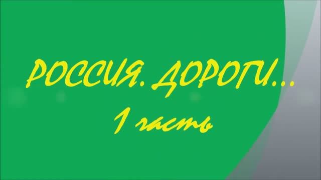ДОРОГИ.1 часть