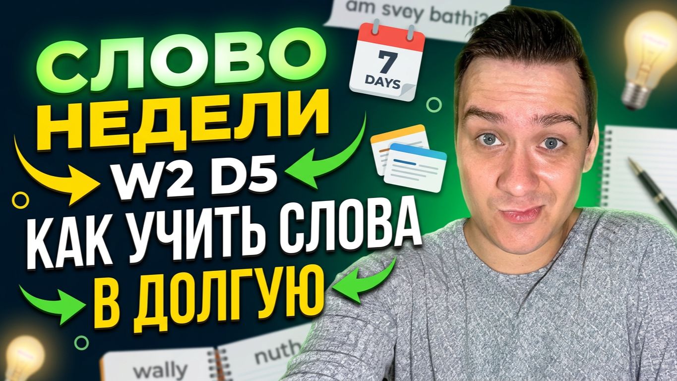 СЛОВО НЕДЕЛИ W2 D5 КАК УЧИТЬ СЛОВА ЭФФЕКТИВНО