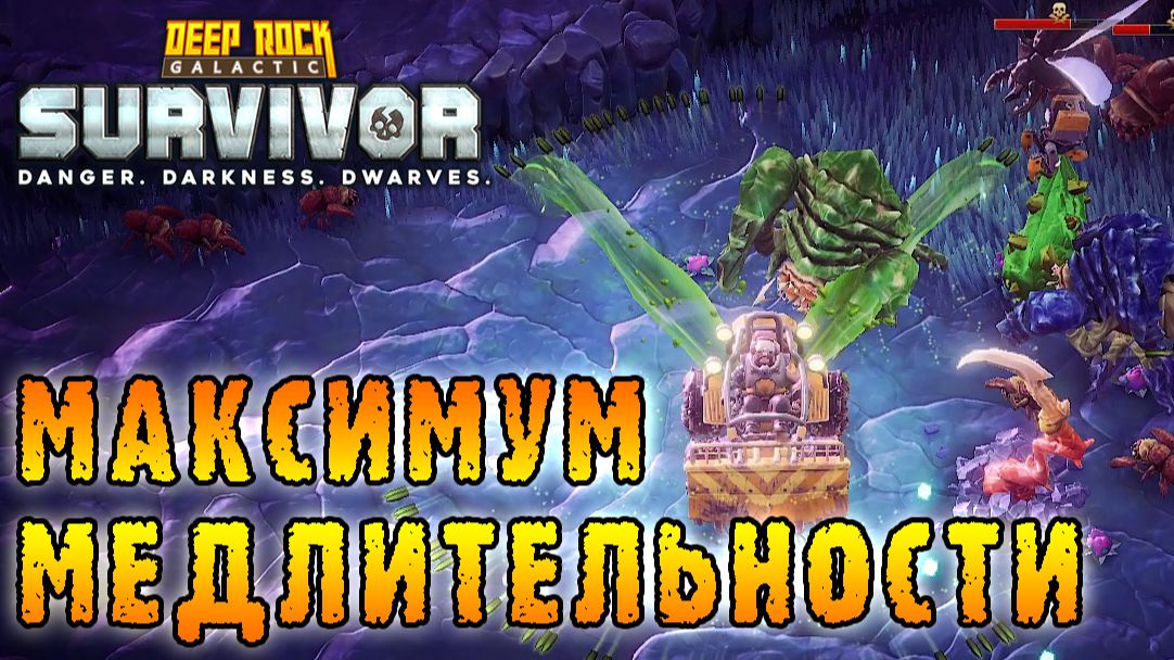 Deep Rock Galactic Survivor ► Смертельная операция / Режим "Улитка" - АКТИВИРОВАН