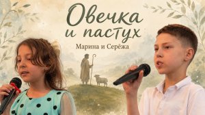 Овечка и пастух | Марина и Сережа