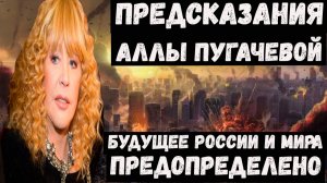 Предсказания Аллы Пугачевой на 2026 2027 2028 годы для России и мира