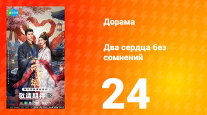 Два сердца без сомнений 24 серия