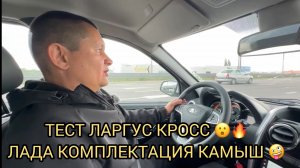 ТЕСТ ЛАРГУС КРОСС 😮❗️ГРАНТА КОМПЛЕКТАЦИЯ КАМЫШ 😀❗️