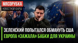 Америка в шоке – Зеленских пытался их «кинуть» || Украина в бешенстве – ЕС не даёт ей денег