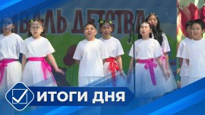 Итоги дня. 01 июня 2026 года