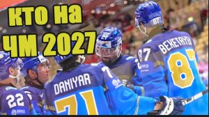 Кто сыграет на ЧМ по хоккею 2027?  Состав групп.