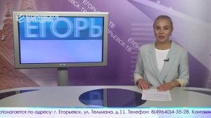 Новый выпуск программы “Егорьевск сегодня” от 01.06.26