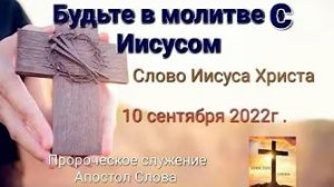 «Будьте в молитве с Иисусом» — слово Иисуса Христа 10.09.22
