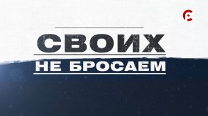 «Своих не бросаем». 01.06.2026