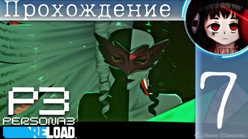 Ночная гостья : Persona 3 Reload #7