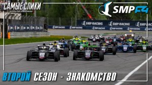 Формула4 - старт сезона