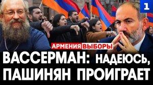 Вассерман надеюсь Пашинян проиграет