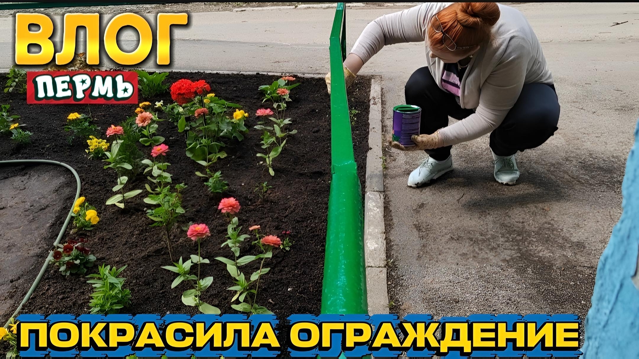 ВЛОГ