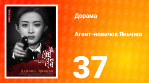 Агент-новичок Яньчжи 37 серия