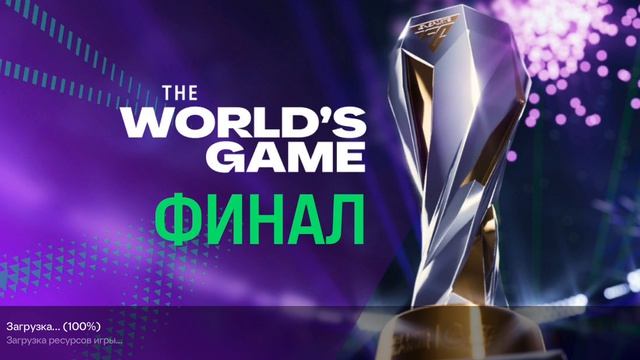 полуфинал и финал за сборную Португалия на кубок FC 26