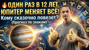 🔥 ОДИН РАЗ В 12 ЛЕТ: Юпитер меняет всё! Кому сказочно повезет? (Прогноз по знакам)
