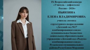 Фрагмент занятия Лесные жители Пьянзина Е.В. конкурс учитель-дефектолог России -2026