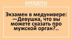 Экзамен в медунивере: Девушка, что вы можете сказать про мужской орган?... | Анекдоты смешные | Юмор
