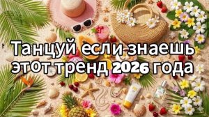 Танцуй если знаешь этот тренд 2026 года