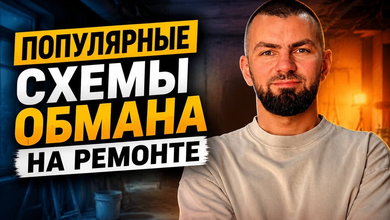 Популярные схемы обмана в ремонте в 2026 смотреть онлайн